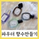 공방테데 | 포근한 겨울 향수 만들기:파우더리 머스크 나만의 향수 만들기 (공방호호)