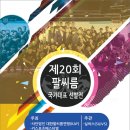 [행사요강] 제20회 팔씨름 국가대표 선발전 @ KI Sports Festival (대구 엑스코) 이미지
