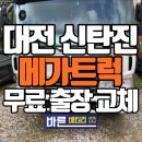 신탄진밧데리