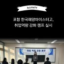 포항한국해양마이스터고 취업역량강화캠프 실시 뉴스114TV 포항시청 포항시의회 김미향교장 국민의소리 한국신문방송인협회 이미지