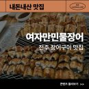덕진-47 | [전주/덕진구] 여자만민물장어 - 전주 장어 맛집 내돈내산