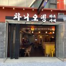 차니오뎅 | [차니오뎅] 대학로 혜화 야장 이자카야 술집 추천