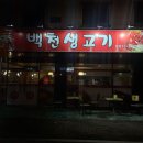 백천생고기 이미지