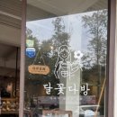 달꽃다방단계점