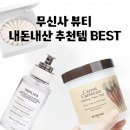 무신사 뷰티 내돈내산 추천템 BEST3