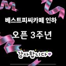 베스트 피씨 카페 인하점 | 베스트 피씨 카페 인하점 3주년 감사합니다.