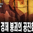 ﻿[김어준의 다스뵈이다]- 사회와 경제 붕괴의 공진화 이미지