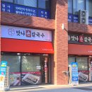 부산지방검찰청 서부지청 | 부산 명지 칼국수 &lt;맛나 손칼국수&gt; 다녀온 솔직 후기