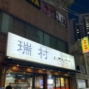 서촌생고기 이미지