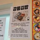 오남매김밥 | 강릉역 근처 첫끼 아침 추천 기차 포장 가능 강릉김밥 꼬막김밥 | 김밥말다