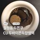 CU 천상그린코아점 | 대구 달서구 월성동 두쫀쿠, CU 두바이쫀득찹쌀떡 예약구매 후기