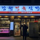 잠원정육식당 - 서초구 신반포로23길 30 | [반포 맛집] 반포 잠원정육식당 삼겹살 맛집 오겹살이 진짜 미쳤어요🔥