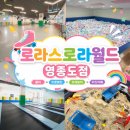 롤러장·트램펄린·모래놀이까지! 영종도 키즈카페 로라스로라월드 후기