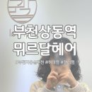 [부천/상동역] 뮈르달헤어 히피&amp;젤리펌 하고 온 솔직 후기