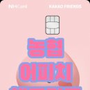 대덕농협 | [체크카드]어피치 농협 체크카드 솔직후기! 귀여움+실용성 완벽 조합💖