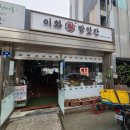 이화떡방앗간 - 화성시 조암남로 8 | 이화떡방앗간