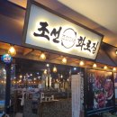 조선화로집군산수송점 이미지
