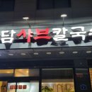 다담샤브칼국수 이미지