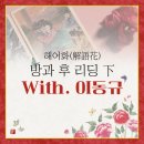 해어화(解語花) 타로카드 下 [방과 후 리딩 with. 이동규]