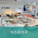다스리가구