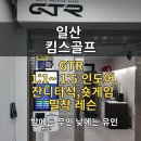 루키백마 스크린골프 | 일산 골프연습장 추천, 킴스골프 솔직 방문 후기