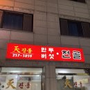 우두동 1062-5번지 | 춘천 우두동에 위치한 천진동만두전골 추천