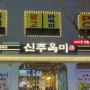 이마트24 용현토지점 | 신주옥미 : 용현동 토지금고 24시 순댓국 맛집