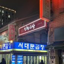 일흥식당 | [충무로역 맛집] 1인 39,900원 해산물 오마카세 “아재카세” 내돈내산 솔직후기