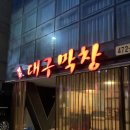 [문정동] 막창 맛집 장우대구막창