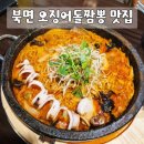 향우식당 | 창원 북면 맛집 향우본가, 마금산 온천 근처 오징어돌짬뽕 한우육회물회 후기