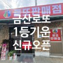 복수면 복수삼거리 | 금산 복수면 로또판매점 새로 오픈!