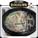 남해한방삼계탕 | 효야네삼계탕 │ 남해 삼계탕 맛집 추천, 복날 몸보신 식당 솔직후기