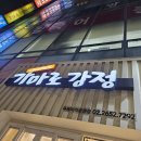 닭강정 가마로강정 가격 메뉴 종류