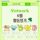 LH-YMCA퇴계푸름이지역아동센터 | [공지] [N&#39;etwork 활동 일기] 6월📝