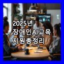 보은군장애인생활이동지원센터 | 2025년 장애인 AI 교육 지원 총정리