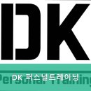 DK퍼스널트레이닝 이미지