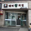 해미참의원 | 충남 서산시 정형외과 전문병원 추천 5곳 어깨 | 손가락 | 목 | 관절 | 무릎