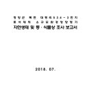 청양군 목면 대평리 534-3번지 토석채취 소규모환경영향평가 자연생태 및 동·식물상 조사 보고서 이미지