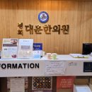 대운한의원 이미지