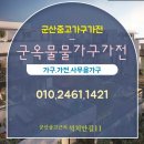 군산중고가구/군옥물물가구가전