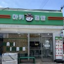 솔솔김밥 | [강릉]포장 맛집 '강릉역맛집 마키김밥 교동본점' 광어소금김밥 솔직후기