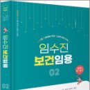 2026 임수진 보건임용 [2],임수진,BTB Books 이미지