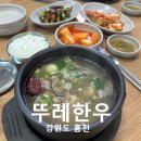 뚜레 | | 홍천맛집 점심 추천｜뚜레한우 홍천본점 | 뜨끈한 갈비탕 후기