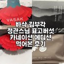 김*열 - 안양시 만안구 안양동 | 바삭 정관스님 표고버섯 김부각 먹어본 후기 (5월 카네이션 에디션+선물용 후기)