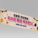 태양유통 현수막 제작 후기모음 #30. 졸업축하 현수막