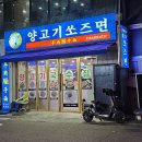 양고기쏘즈면 이미지