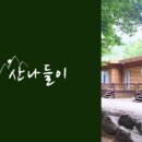 산나들이민박 이미지