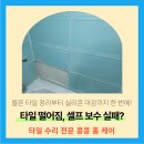 마평5통 | 수원 매교동 욕실벽타일 들뜸 깨짐 수리