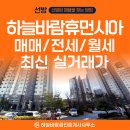 봉산휴먼시아공인중개사사무소 | 이유 있는 선택, 하늘바람휴먼시아 최신 매매/전세/월세 실거래가