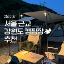 서울에서 가까운 강원도 캠핑장 추천 &#39;더캠핑타운마이밸리&#39; (feat.캠린이의 캠핑용품 추천)